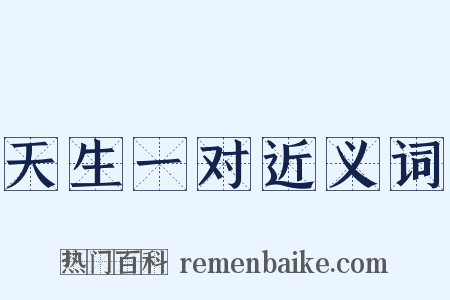 天生一对近义词是什么意思的图片